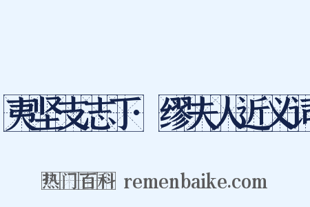 夷坚支志丁·缪夫人近义词是什么意思的图片